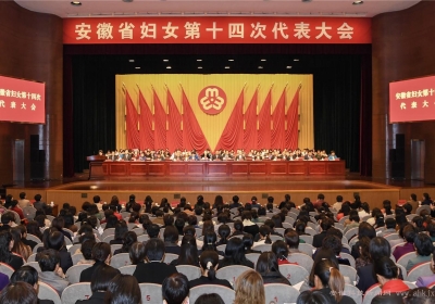 安徽省妇女第十四次代表大会隆重开幕